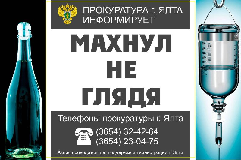 Социальная реклама для Прокуратуры г. Ялта