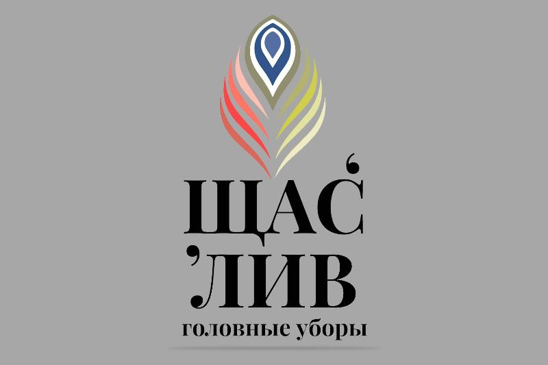Логотип для бренда "Щас-Лив"
